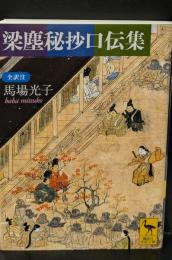 梁塵秘抄口伝集（講談社学術文庫1996）