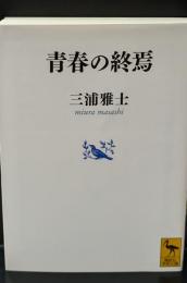 青春の終焉（講談社学術文庫2104）