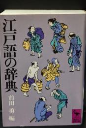 江戸語の辞典（講談社学術文庫422）