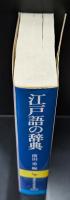 江戸語の辞典（講談社学術文庫422）