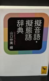 擬音語・擬態語辞典（講談社学術文庫2295）