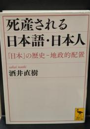 死産される日本語・日本人（講談社学術文庫2297）