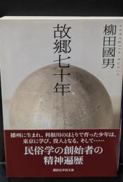 故郷七十年（講談社学術文庫2393）