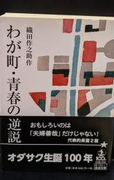 わが町・青春の逆説（岩波文庫緑185-3）