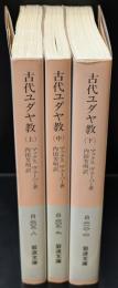 古代ユダヤ教　全３冊揃い（岩波文庫白209）