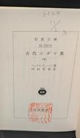 古代ユダヤ教　全３冊揃い（岩波文庫白209）