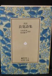 良寛詩集（岩波文庫黄222-1）