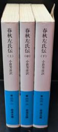 春秋左氏伝　全3冊揃い（岩波文庫青216）