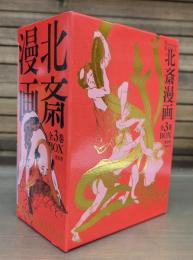 北斎漫画　全3冊揃い （青幻舎ビジュアル文庫）