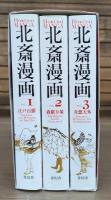 北斎漫画　全3冊揃い （青幻舎ビジュアル文庫）