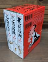 北斎漫画　全3冊揃い （青幻舎ビジュアル文庫）