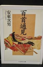 百首通見（ちくま学芸文庫）