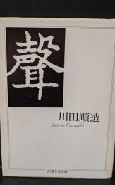 聲（ちくま学芸文庫）