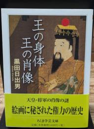 王の身体王の肖像（ちくま学芸文庫）