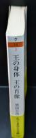 王の身体王の肖像（ちくま学芸文庫）