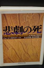 悲劇の死（ちくま学芸文庫）