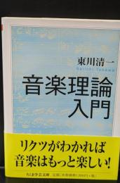 音楽理論入門（ちくま学芸文庫）