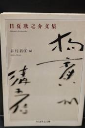 日夏耿之介文集（ちくま学芸文庫）