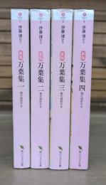 新版 万葉集 : 現代語訳付き　全4冊揃い （角川ソフィア文庫 ）