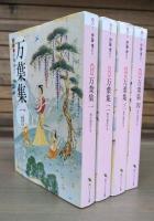 新版 万葉集 : 現代語訳付き　全4冊揃い （角川ソフィア文庫 ）