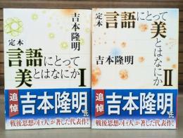 定本 言語にとって美とはなにか　全2冊揃い （角川ソフィア文庫）
