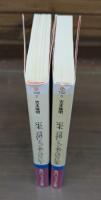 定本 言語にとって美とはなにか　全2冊揃い （角川ソフィア文庫）