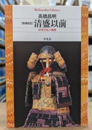 増補改訂　清盛以前 : 伊勢平氏の興隆 (平凡社ライブラリー)