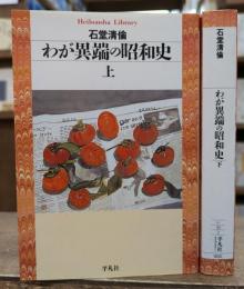 わが異端の昭和史 上下2冊揃い（平凡社ライブラリー）