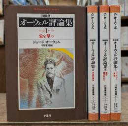 新装版　オーウェル評論集 全4冊揃い (平凡社ライブラリー)