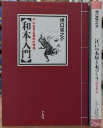 和本入門 /　続和本入門 江戸の本屋と本づくり　正続2冊揃い (平凡社ライブラリー)