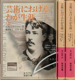 芸術におけるわが生涯 全3冊揃い (岩波文庫 赤629)