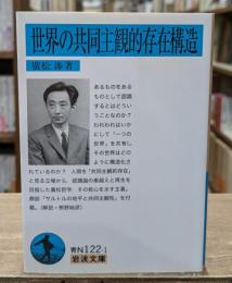 世界の共同主観的存在構造（岩波文庫青N122-1）