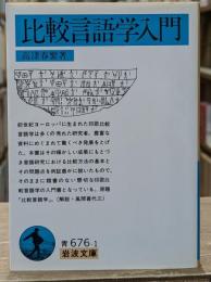比較言語学入門（岩波文庫青676-1）