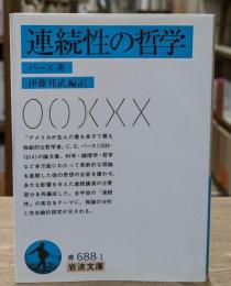 連続性の哲学（岩波文庫青688-1）