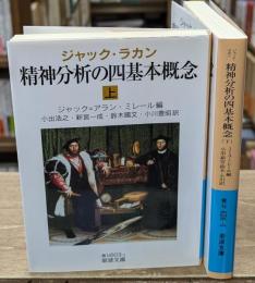 精神分析の四基本概念　上下2冊揃い（岩波文庫青N603-1・2）