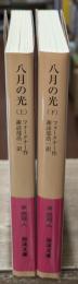 八月の光　上下2冊揃い（岩波文庫赤323-8・9）