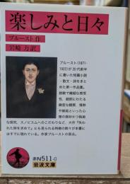 楽しみと日々（岩波文庫赤N511-0）