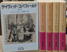 デイヴィッド・コパフィールド　全5冊揃い（岩波文庫赤228）