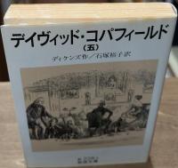 デイヴィッド・コパフィールド　全5冊揃い（岩波文庫赤228）