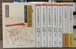 新訂江戸名所図会 全8冊揃い（6冊+別巻2冊） (ちくま学芸文庫)