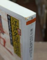 新訂江戸名所図会 全8冊揃い（6冊+別巻2冊） (ちくま学芸文庫)