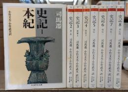 史記 全8冊揃い (ちくま学芸文庫)