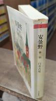 安曇野 全5冊揃い (ちくま文庫)