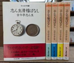 志ん生の噺 全5冊揃い (ちくま文庫)