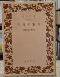 金槐和歌集（岩波文庫黄103-1）