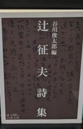 辻征夫詩集（岩波文庫緑198-1）