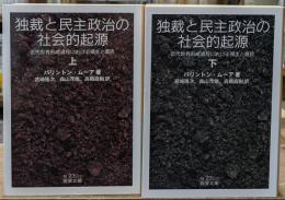 独裁と民主政治の社会的起源 : 近代世界形成過程における領主と農民　上下２冊揃い（岩波文庫白230-1・2）
