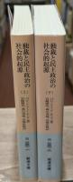 独裁と民主政治の社会的起源 : 近代世界形成過程における領主と農民　上下２冊揃い（岩波文庫白230-1・2）