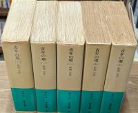 青年の環　全５冊揃い（岩波文庫緑91）