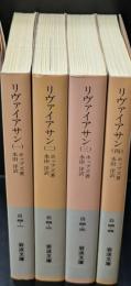 リヴァイアサン　全４冊揃い（岩波文庫白4）
